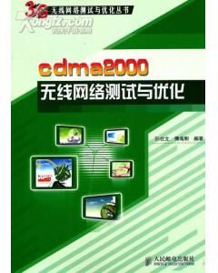 《cdma2000無線網路測試與最佳化》