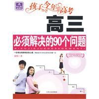 孩子今年要高考:高三必須解決的90個問題 孩子今年要高考:高三必須解決的90個問題
