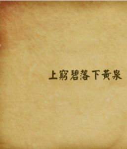 上窮碧落下黃泉 上窮碧落下黃泉