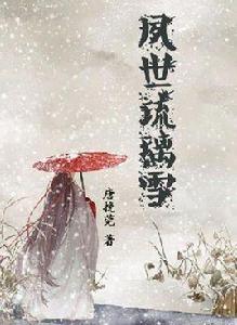 夙世琉璃雪 夙世琉璃雪
