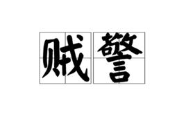 賊警[漢語詞語]