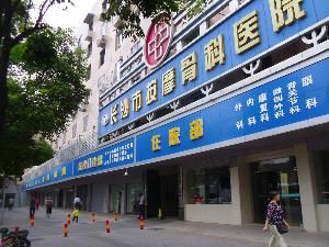 長沙市按摩醫院 長沙市按摩醫院