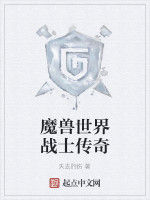 魔獸世界戰士傳奇 魔獸世界戰士傳奇