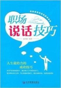 職場說話技巧 職場說話技巧