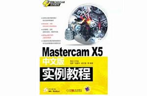 Mastercam X5中文版實例教程 Mastercam X5中文版實例教程