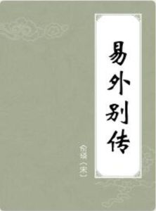 易外別傳 易外別傳