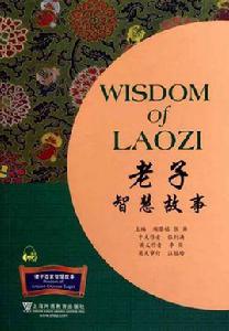 老子智慧故事 老子智慧故事