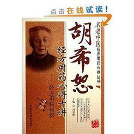 胡希恕經方用藥心得十講：經方用藥初探