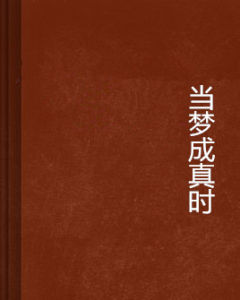 當夢成真時 當夢成真時