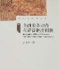 金融業務融合與監管制度創新 金融業務融合與監管制度創新