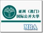 亞洲(澳門)國際公開大學 亞洲(澳門)國際公開大學