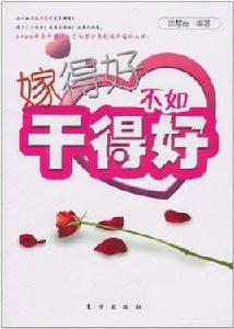 嫁得好不如幹得好 嫁得好不如幹得好