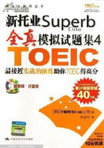 新托業全真模擬試題集 新托業全真模擬試題集