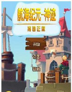 航海紀元-神跡 航海紀元-神跡