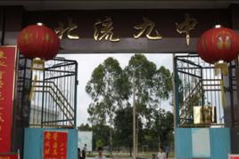 北流市第九中學 北流市第九中學