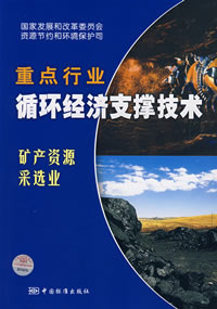 《重點行業循環經濟支撐技術:礦產資源採選業》 《重點行業循環經濟支撐技術:礦產資源採選業》
