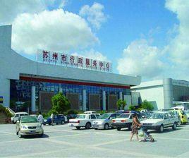蘇州市行政服務中心 蘇州市行政服務中心