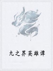 九之界英雄譚 九之界英雄譚
