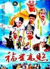 《福星高照》