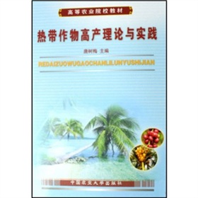 熱帶作物高產理論與實踐