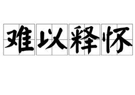 難以釋懷 難以釋懷
