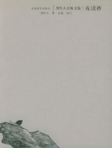 《夜讀抄》 《夜讀抄》