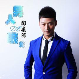 男人的眼光 男人的眼光