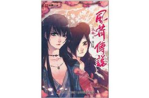 風荷傳說(上) 風荷傳說(上)