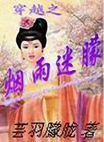 穿越之煙雨迷朦 穿越之煙雨迷朦