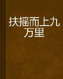 扶搖而上九萬里 扶搖而上九萬里