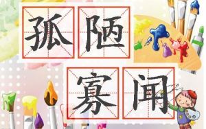 孤陋寡聞 孤陋寡聞