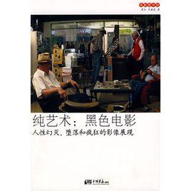 純藝術:黑色電影 純藝術:黑色電影