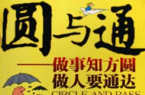 做事要通達 做事要通達