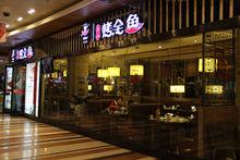 彼酷哩巫山烤全魚