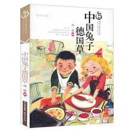 中國兔子德國草 中國兔子德國草