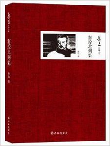 魯迅自編文集:南腔北調集 魯迅自編文集:南腔北調集