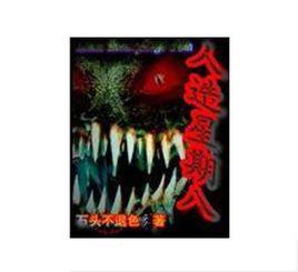 人造星期八 人造星期八