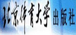 北京體育大學出版社 北京體育大學出版社