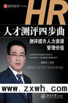 《人力測評四步曲——測評提升人力資源管理價值》