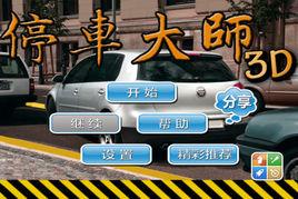 停車大師3D 停車大師3D