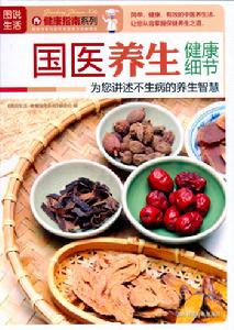 國醫養生健康細節 國醫養生健康細節