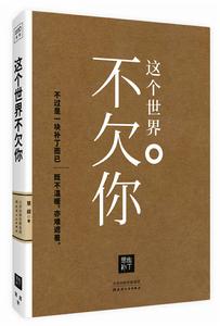 這個世界不欠你 這個世界不欠你