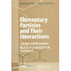 基本粒子及其相互作用:概念和唯象論