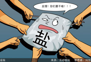 謠鹽現象代表社會公信力的下降！