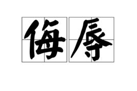 侮辱[漢語詞語]