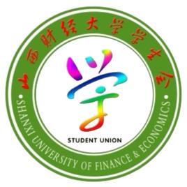 山西財經大學學生會 山西財經大學學生會
