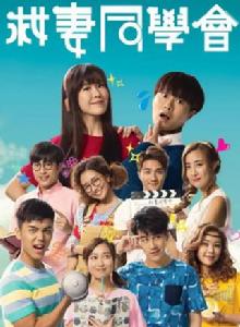 救妻同學會 救妻同學會