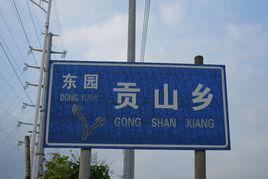 貢山村 貢山村