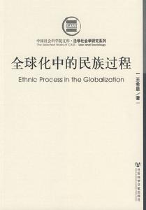 全球化中的民族過程 全球化中的民族過程