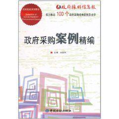 政府採購案例精編 政府採購案例精編
